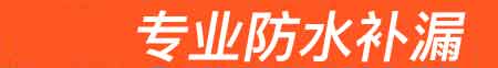 承德房屋漏水维修